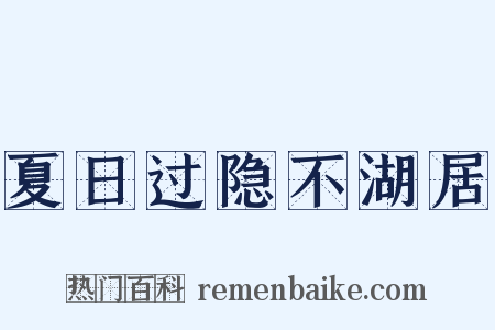 夏日过隐不湖居是什么意思的图片
